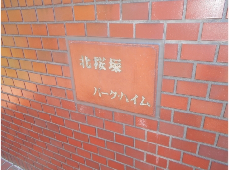 北桜塚パークハイム